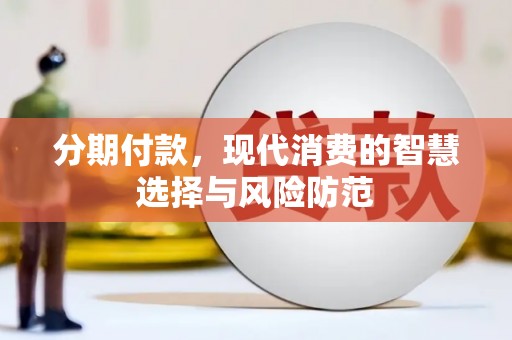 常平分期付款，现代消费的智慧选择与风险防范