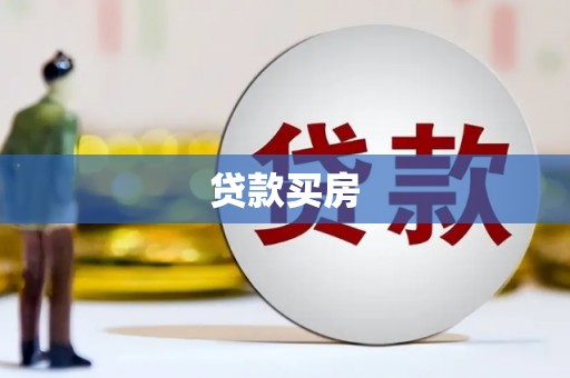 常平贷款买房