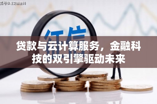 常平贷款与云计算服务，金融科技的双引擎驱动未来