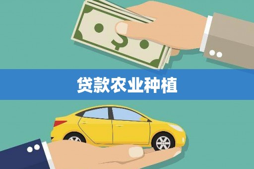 常平贷款农业种植