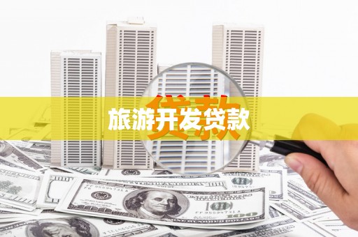 常平旅游开发贷款