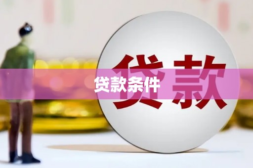 常平贷款条件