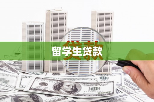 常平留学生贷款