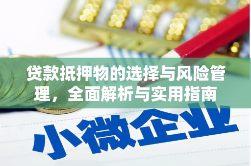 常平贷款抵押物的选择与风险管理，全面解析与实用指南