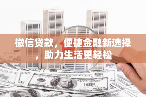 常平微信贷款，便捷金融新选择，助力生活更轻松