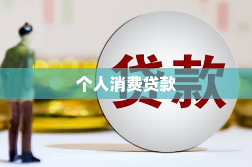常平个人消费贷款