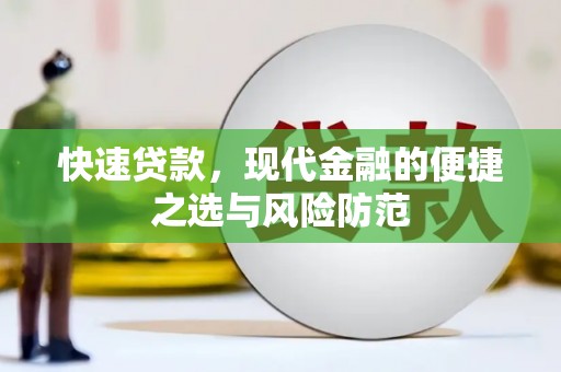 常平快速贷款，现代金融的便捷之选与风险防范