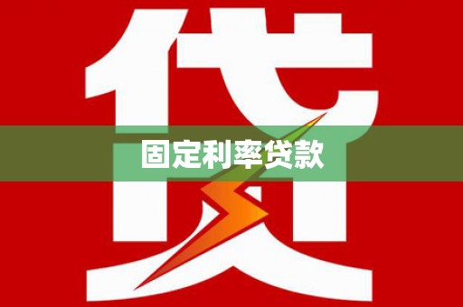 常平固定利率贷款