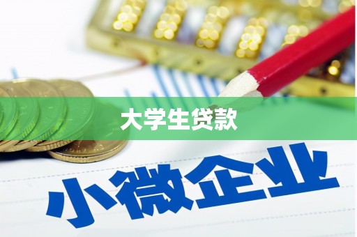 常平大学生贷款