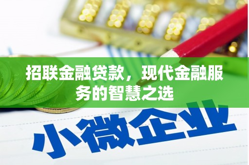 常平招联金融贷款，现代金融服务的智慧之选