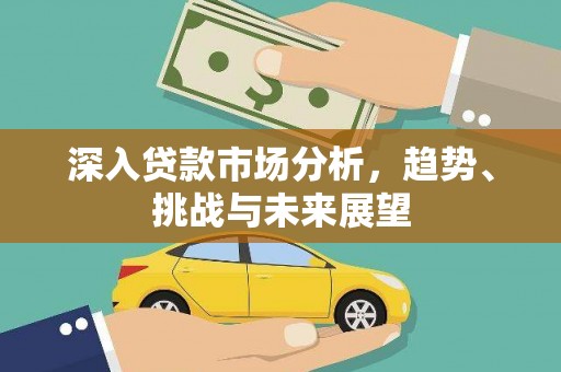 常平深入贷款市场分析，趋势、挑战与未来展望