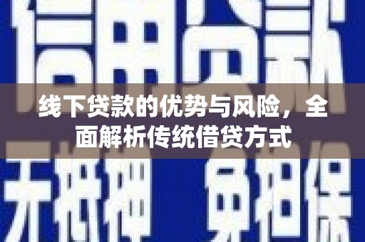 常平线下贷款的优势与风险，全面解析传统借贷方式