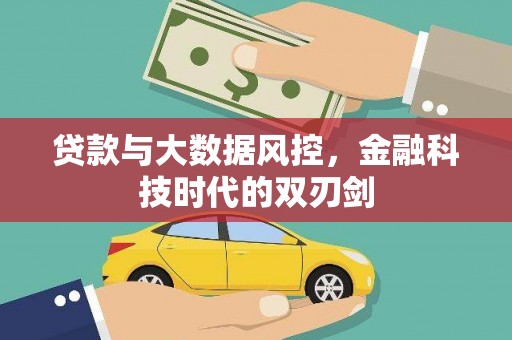 常平贷款与大数据风控，金融科技时代的双刃剑