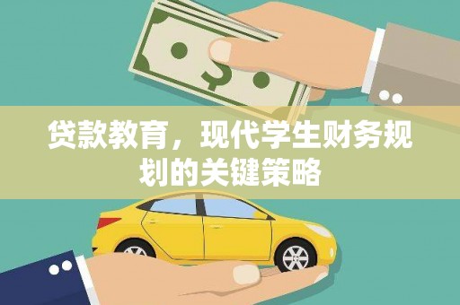 常平贷款教育，现代学生财务规划的关键策略