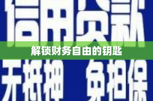 常平解锁财务自由的钥匙
