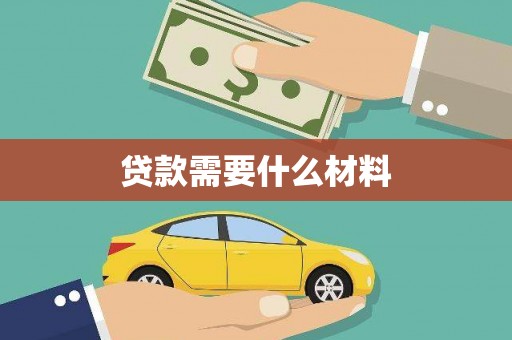 常平贷款需要什么材料