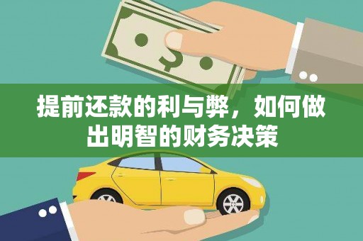 常平提前还款的利与弊，如何做出明智的财务决策