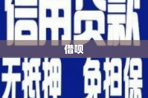 常平借呗