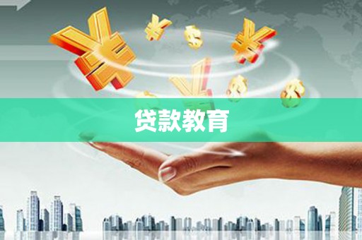 常平贷款教育