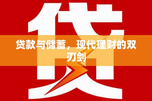 常平贷款与储蓄，现代理财的双刃剑