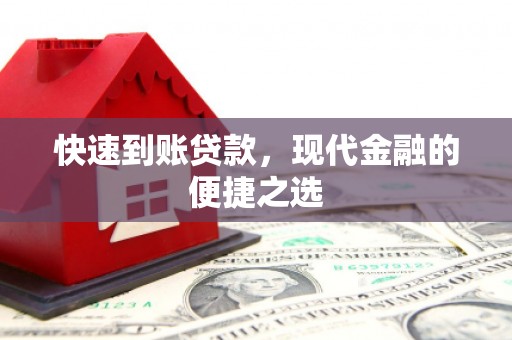 常平快速到账贷款，现代金融的便捷之选