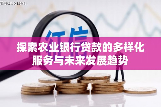 常平探索农业银行贷款的多样化服务与未来发展趋势