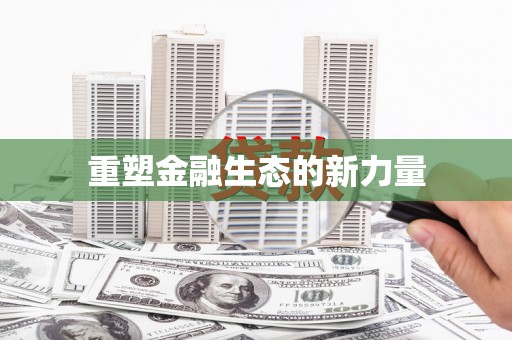 常平重塑金融生态的新力量