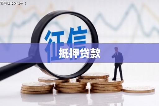 常平抵押贷款