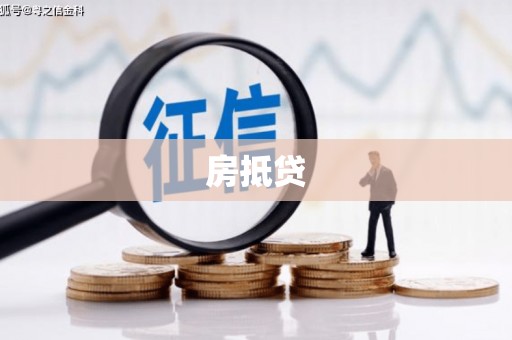 常平房抵贷