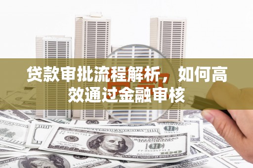 常平贷款审批流程解析，如何高效通过金融审核