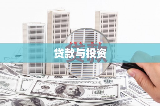 常平贷款与投资