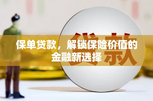 常平保单贷款，解锁保险价值的金融新选择