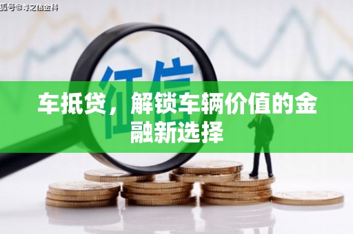 常平车抵贷，解锁车辆价值的金融新选择