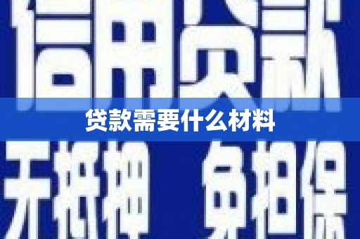 常平贷款需要什么材料