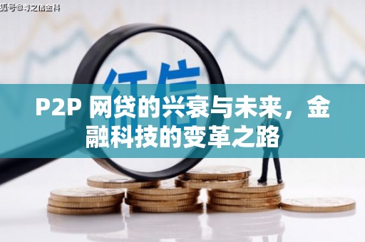常平P2P 网贷的兴衰与未来，金融科技的变革之路