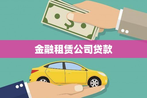 常平金融租赁公司贷款
