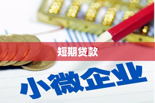 常平短期贷款