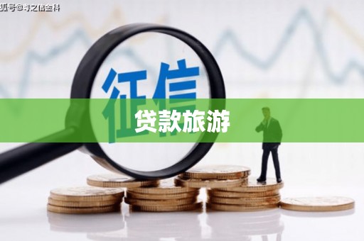 常平贷款旅游