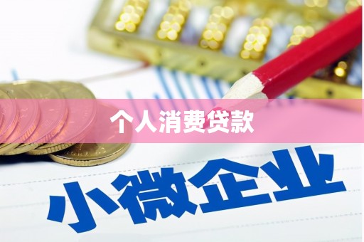 常平个人消费贷款