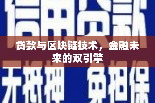常平贷款与区块链技术，金融未来的双引擎