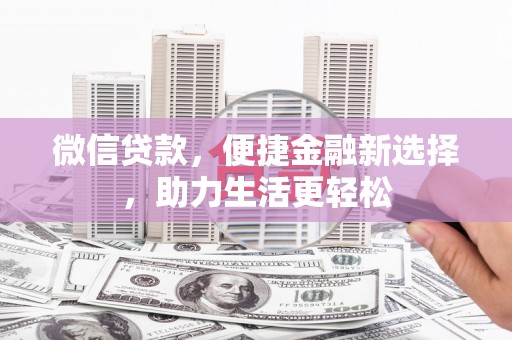 常平微信贷款，便捷金融新选择，助力生活更轻松