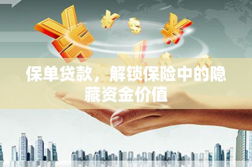 常平保单贷款，解锁保险中的隐藏资金价值