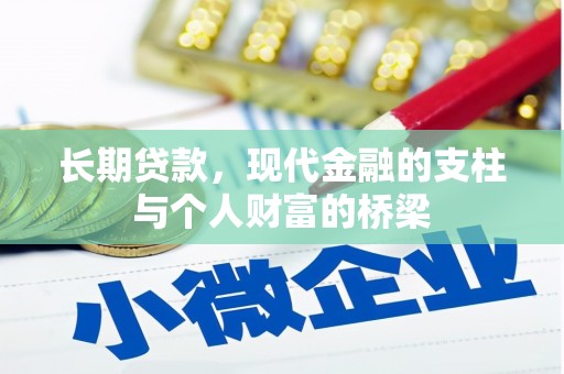 常平长期贷款，现代金融的支柱与个人财富的桥梁