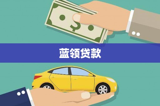 常平蓝领贷款