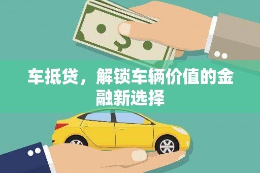 常平车抵贷，解锁车辆价值的金融新选择