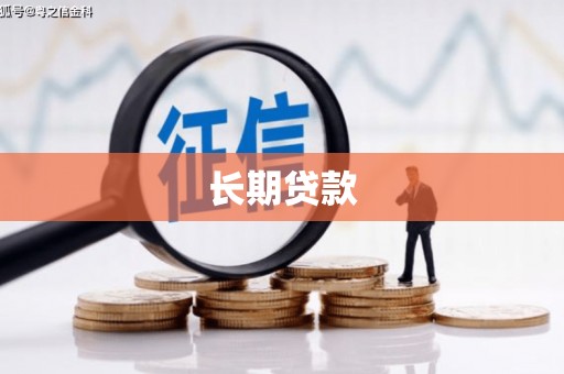 常平长期贷款