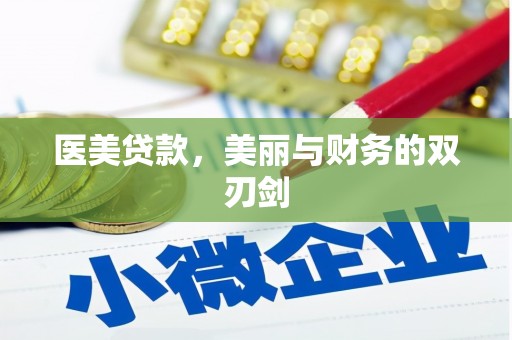 常平医美贷款，美丽与财务的双刃剑