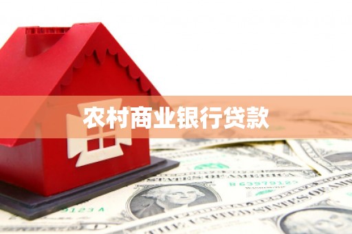 常平农村商业银行贷款