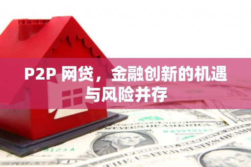 常平P2P 网贷，金融创新的机遇与风险并存