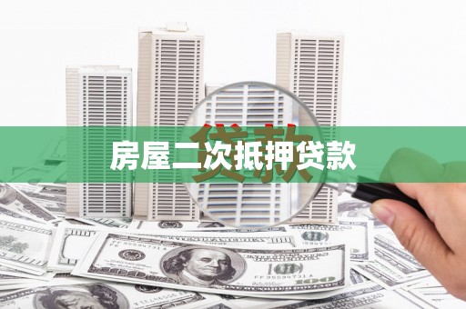 常平房屋二次抵押贷款